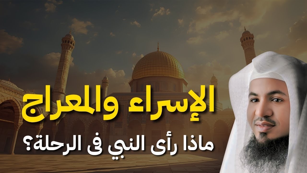 هل رأى الله في الإسراء والمعراج ؟!! و هل كان البراق من الجن ؟!! |  الشيخ الشنقيطي
