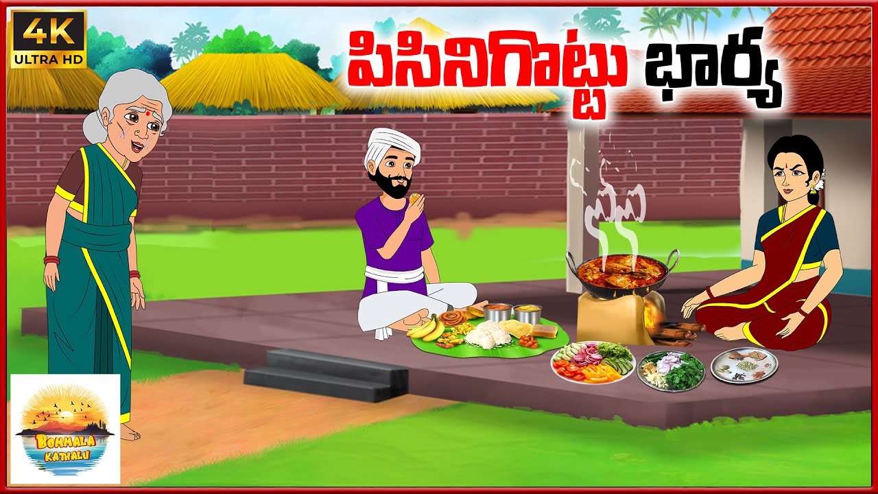 పిసినిగొట్టు భార్య | Bommala kathalu E97 | telugu stories | neethi kathalu | moral stoties