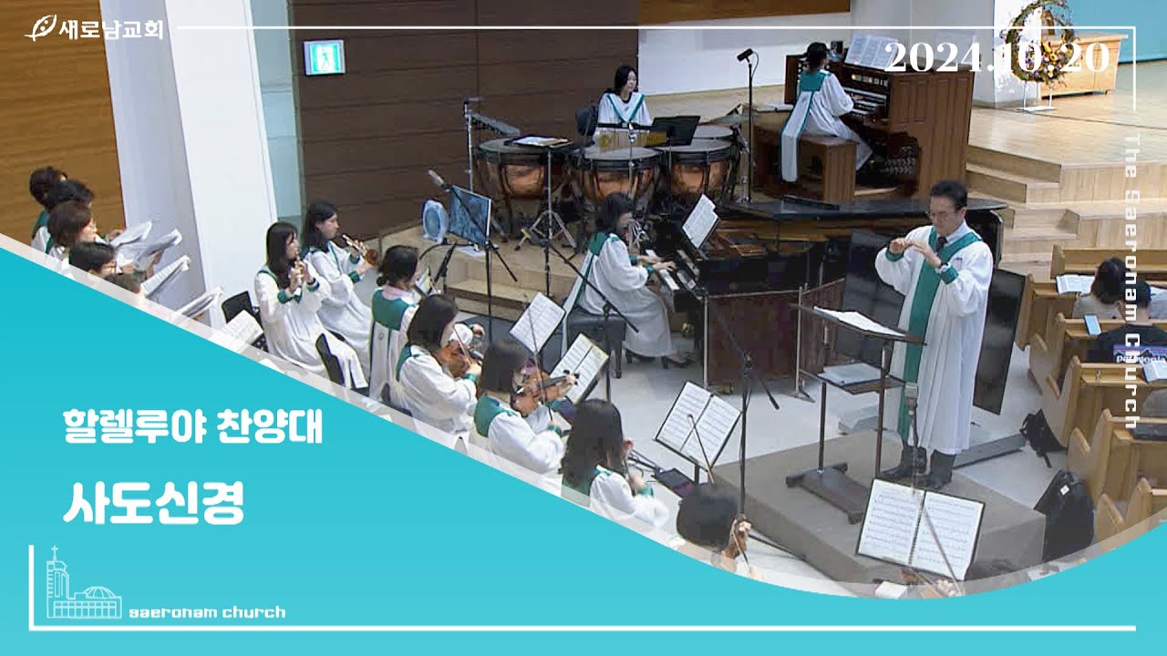 사도신경 ㅣ 새로남교회 할렐루야 찬양대 ㅣ 2024.10.20(주)