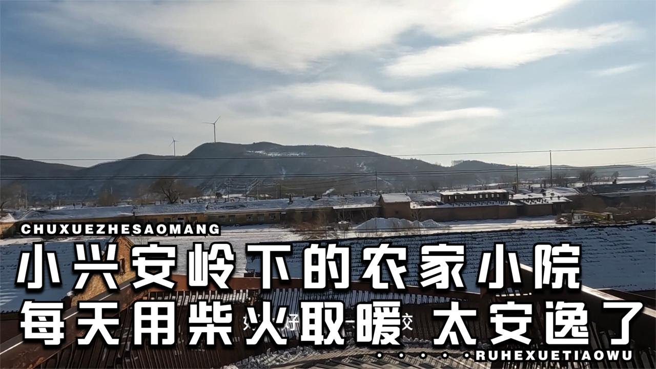在小兴安岭的躺平生活，每天吃住在农家小院，过着自在的慢生活