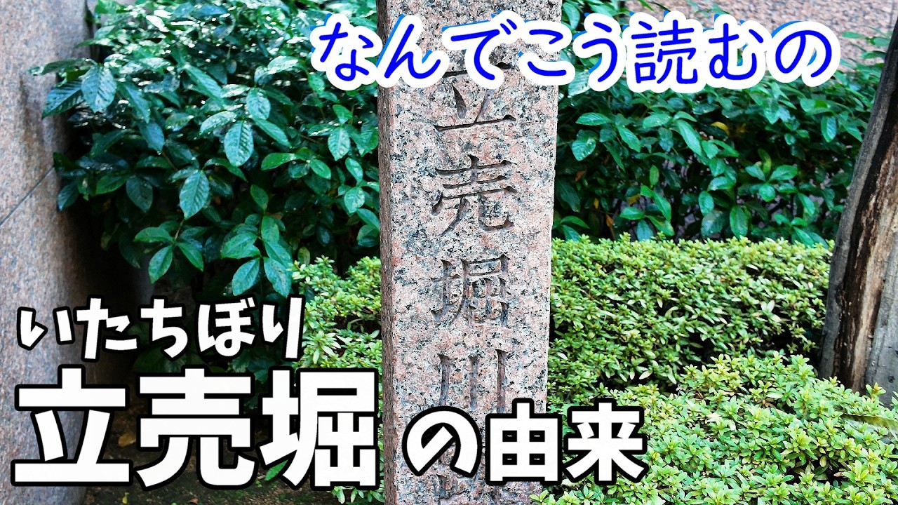 【なんでこう読むの】立売堀（いたちぼり）　大阪市西区　【難読地名】