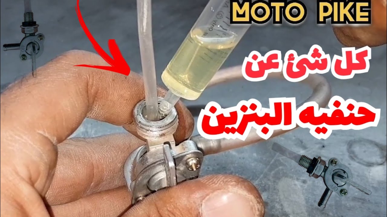 كل ما تحتاجه عن حنفيه البنزين وكيفيه عملها ومعرفه الأساسي والاحتياطي