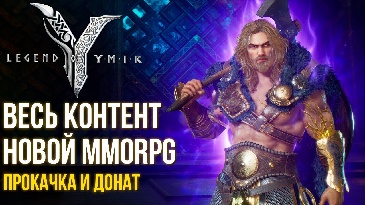Legend of YMIR - Открыл весь контент новой MMORPG. Прокачка, крафт, квесты, донат. Что тут делать?