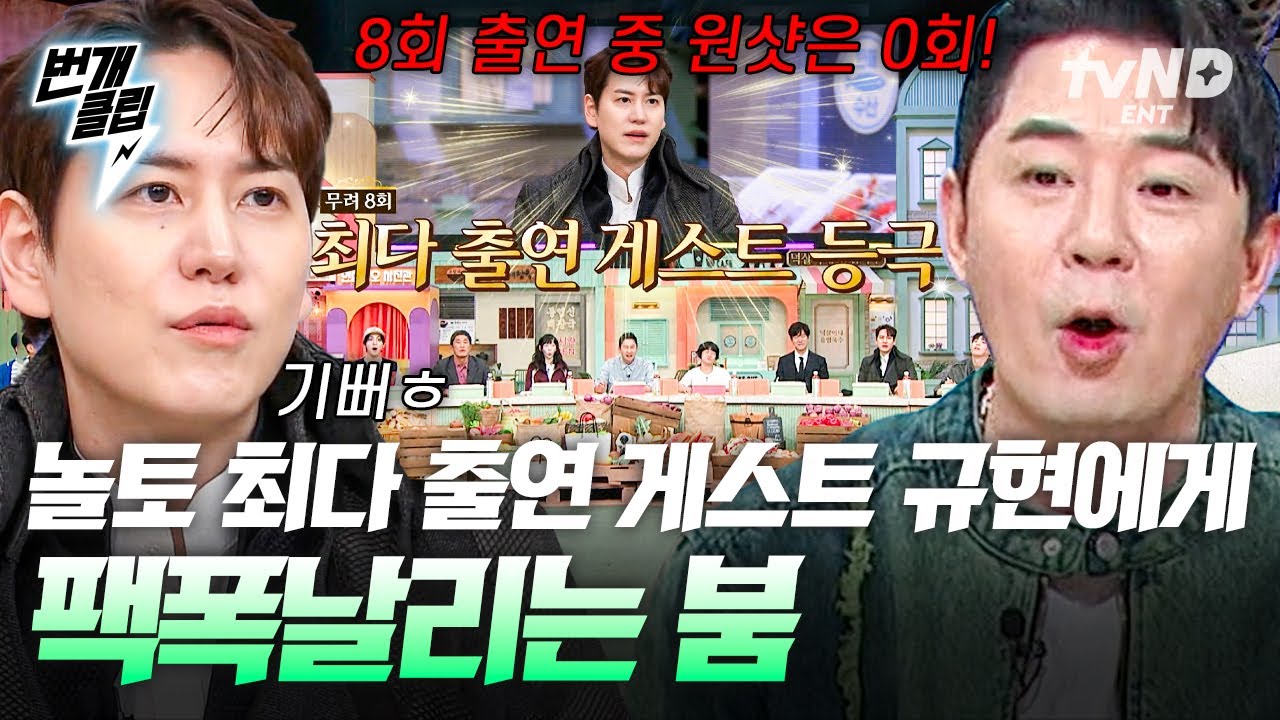 [#놀라운토요일] 8 출연 0 원샷🎉(?) 뮤지컬 홍보 와서 제대로 팩폭 맞은 규현ㅋㅋ 이제는 놀토 가족 같고 그래~ | #번개클립