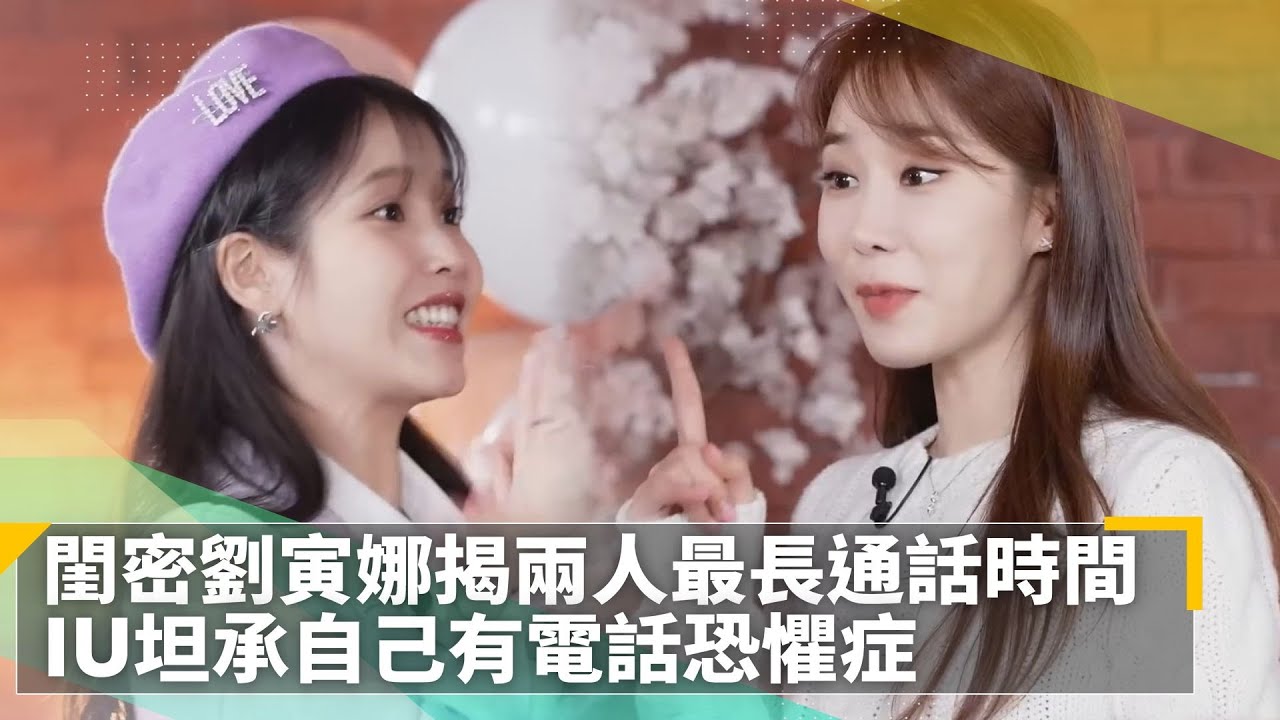 閨密劉寅娜揭兩人最長通話時間　IU坦承自己有電話恐懼症｜鏡速報 #鏡新聞