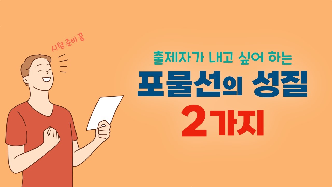 이차곡선 시험 전에 꼭 알고 갔으면 하는 포물선의 2가지 성질