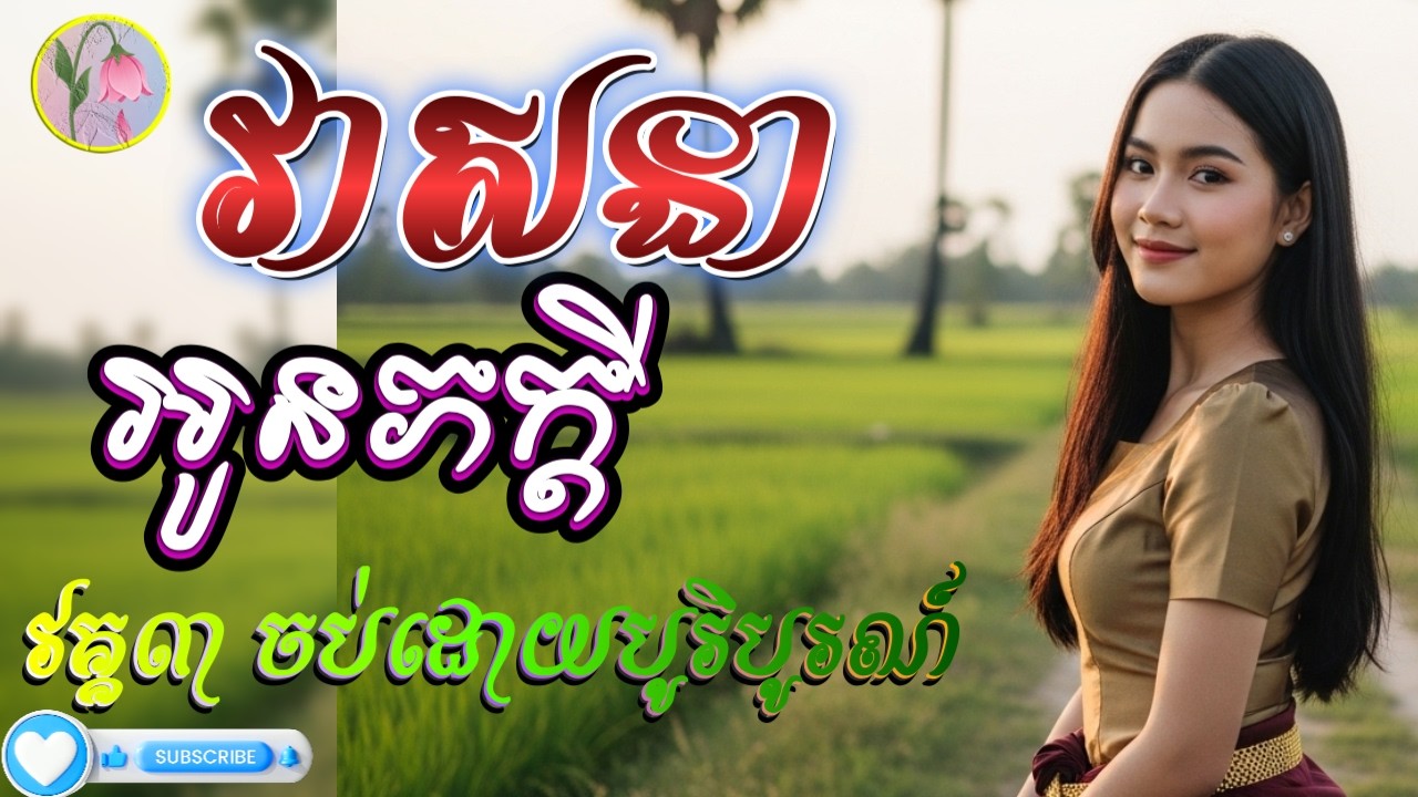 វាសនាអូនភក្តី [វគ្គ៣ ចប់ដោយបរិបូរណ៍],លម្អងផ្កា (SAD)
