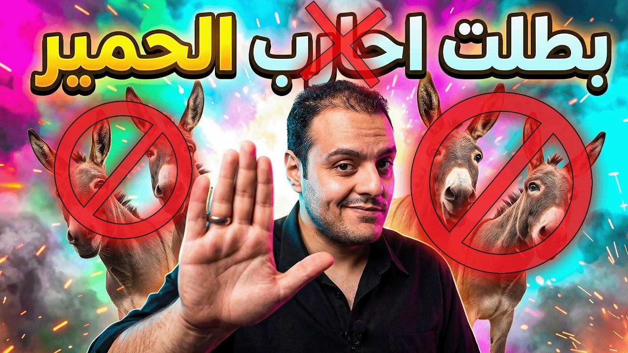 بطلت احــ❌ــارب الحمير