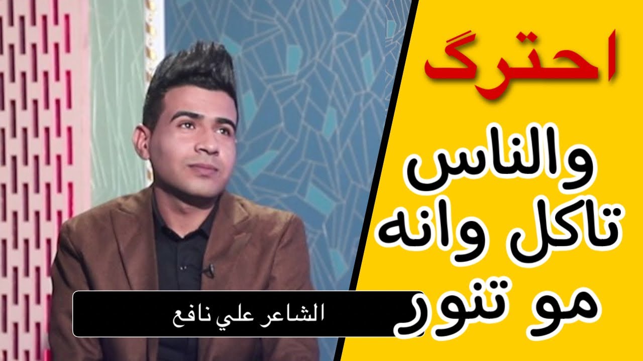 احترك والناس تاكل وانه موتنور  يربي اهواي ضاكت لمته تكضيها /الشاعر علي نافع /