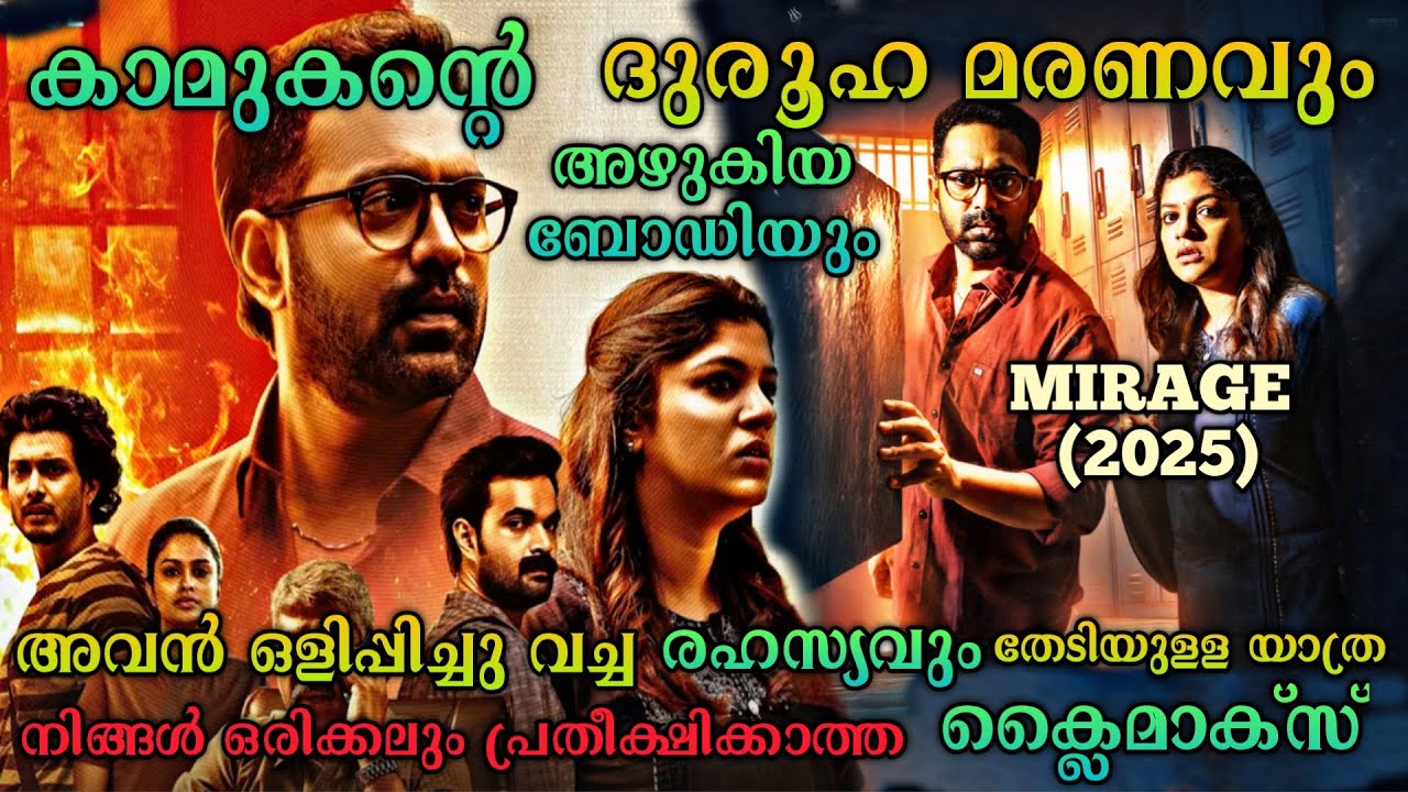 കാണാതായ കാമുകനും മൃതദേഹവും |Mirage(2025) Movie Explained In Malayalam