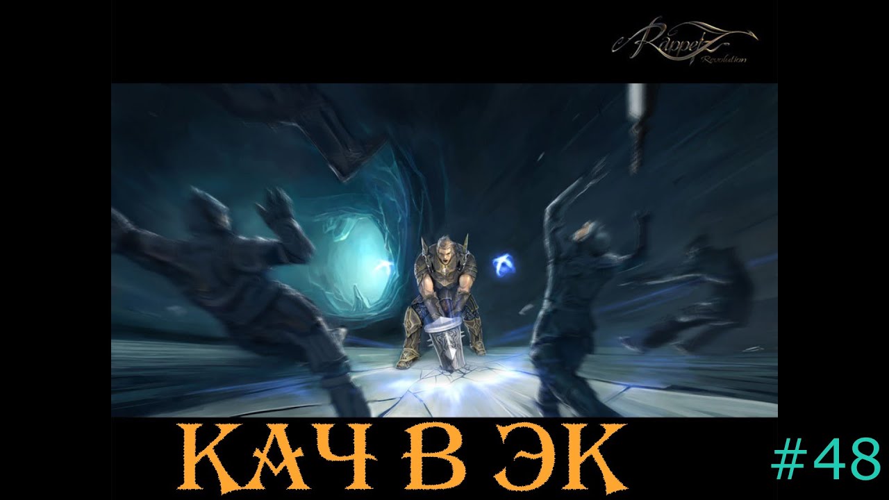 Кач в ЭК (Rappelz #49)