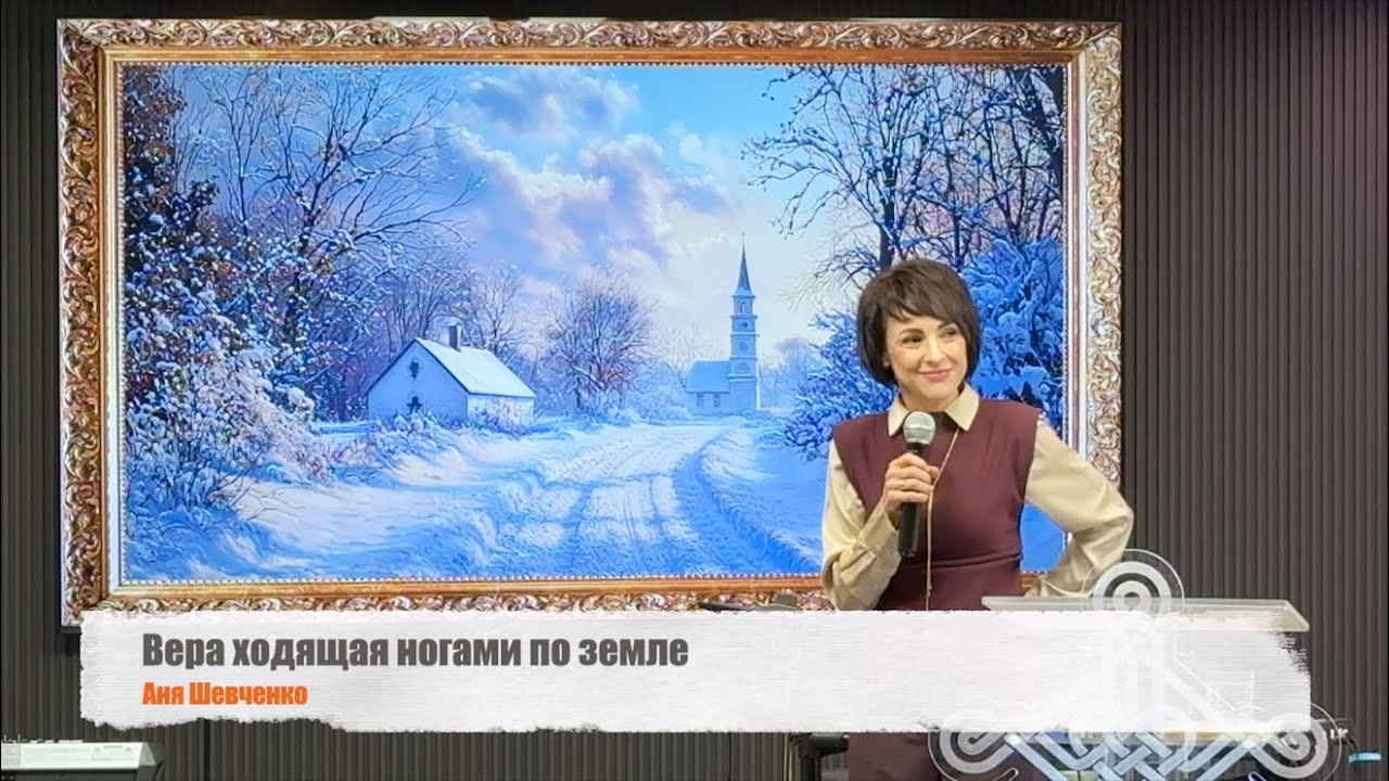 Вера, ходящая ногами по земле (Аня Шевченко) 25.01.2026