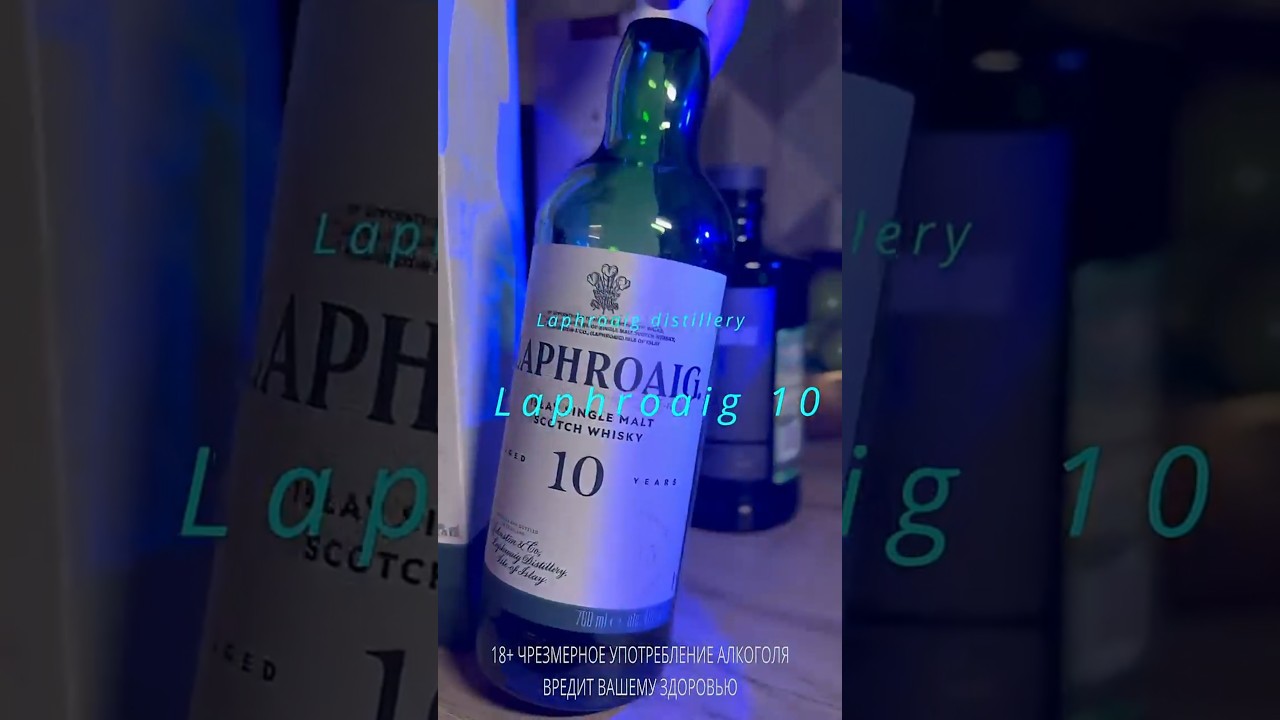 Laphroaig 10 пробуем классику Айлы #shorts #whisky #laphroaig #виски