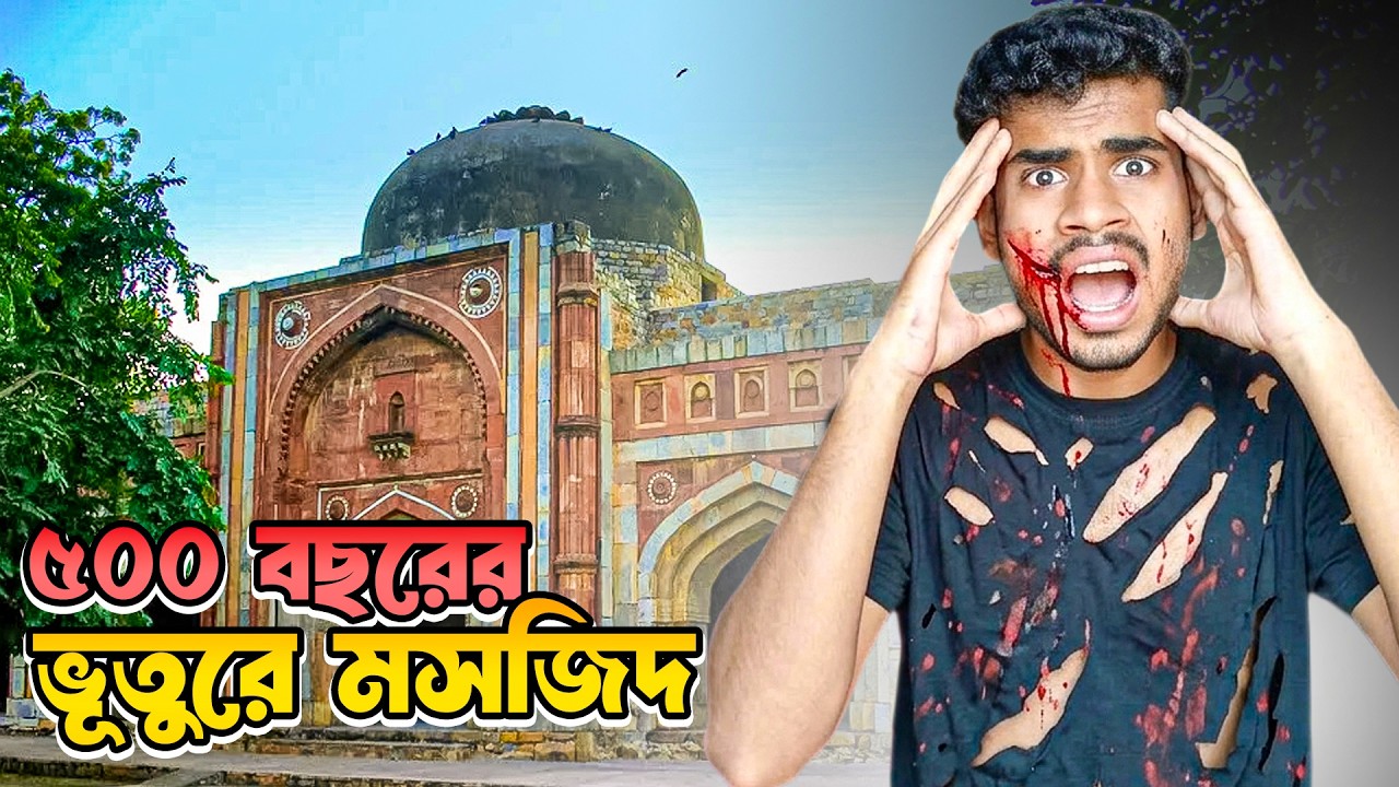 ৫০০ বছর পুরোনো মসজিদ  ।  EBF BHAI CHALLGENE VIDEO 2026
