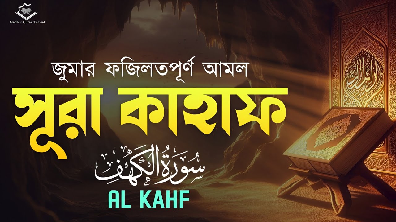 জুমার ফজিলতপূর্ণ সূরা কাহাফ | Surah Al Kahf Full Tilawat | Peaceful Quran Recitation | By Alaa Aqel 