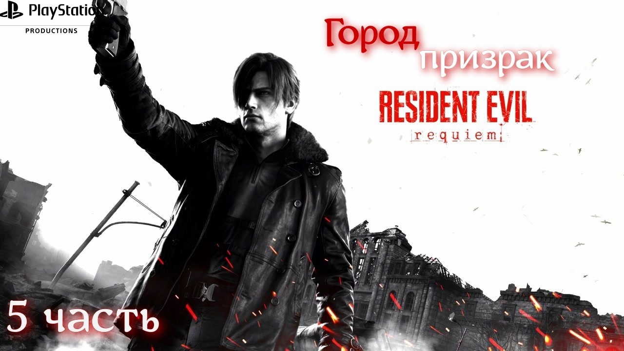 Резидент эвил 9_ реквием#Resident Evil :reguiem_ Полное прохождение_ Город призрак _ 5 часть