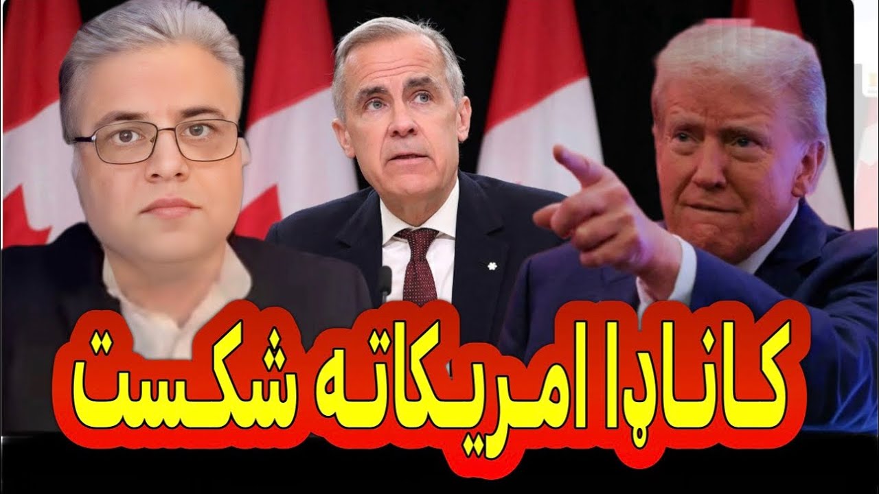 Sayed Bilal fatimi کــانـاډا امــریــکاتــه اقــتـصادی شکـسـت