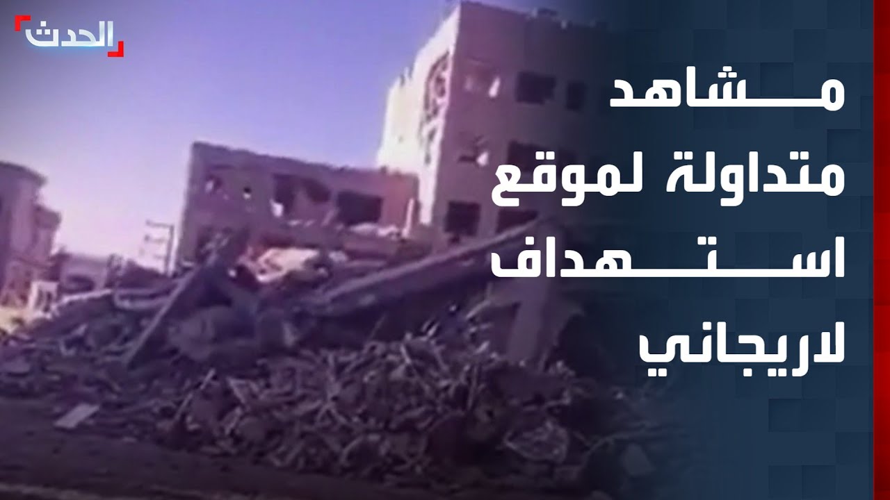 مشاهد متداولة من موقع استهداف لاريجاني في برديس بإيران