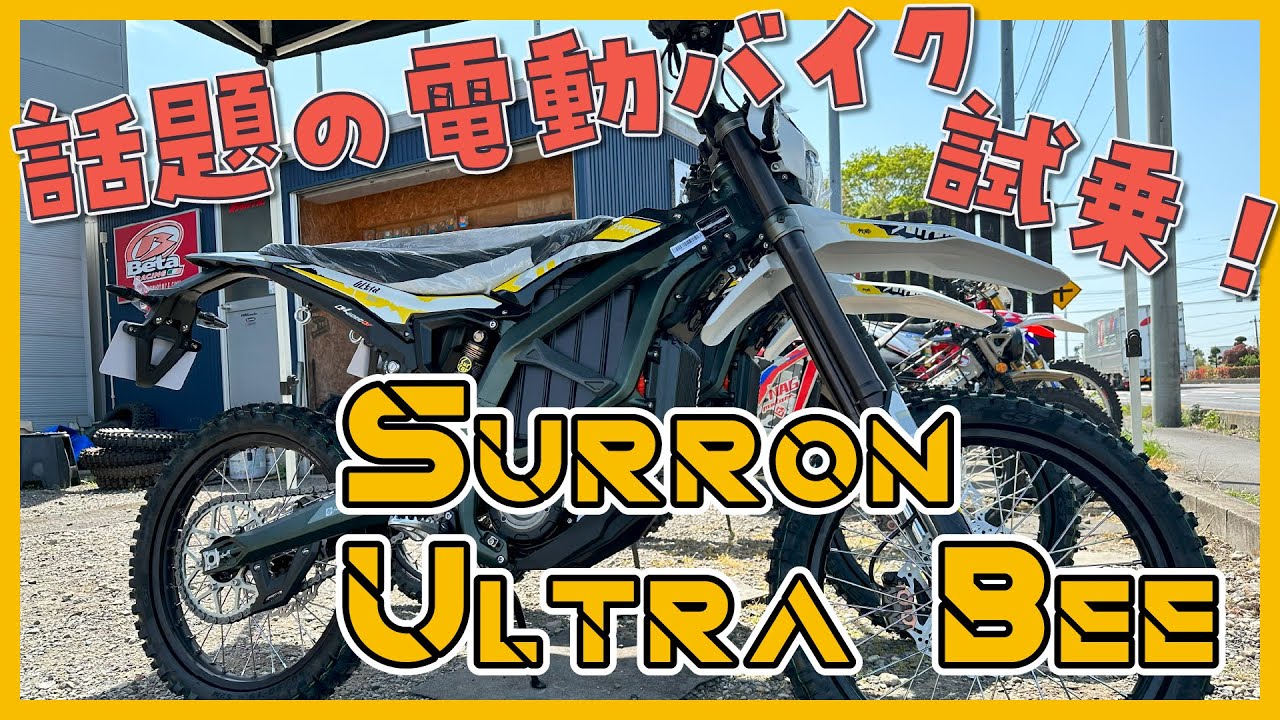 話題の電動オフロードバイク！「Surron Ultra Bee」に試乗してきました！