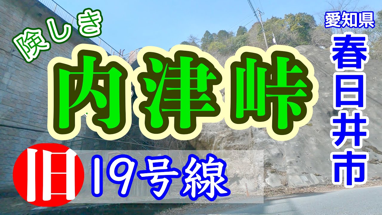 [車載動画 ドライブ] 春日井市旧19号線を勝川駅から多治見方面へ行けるところまで