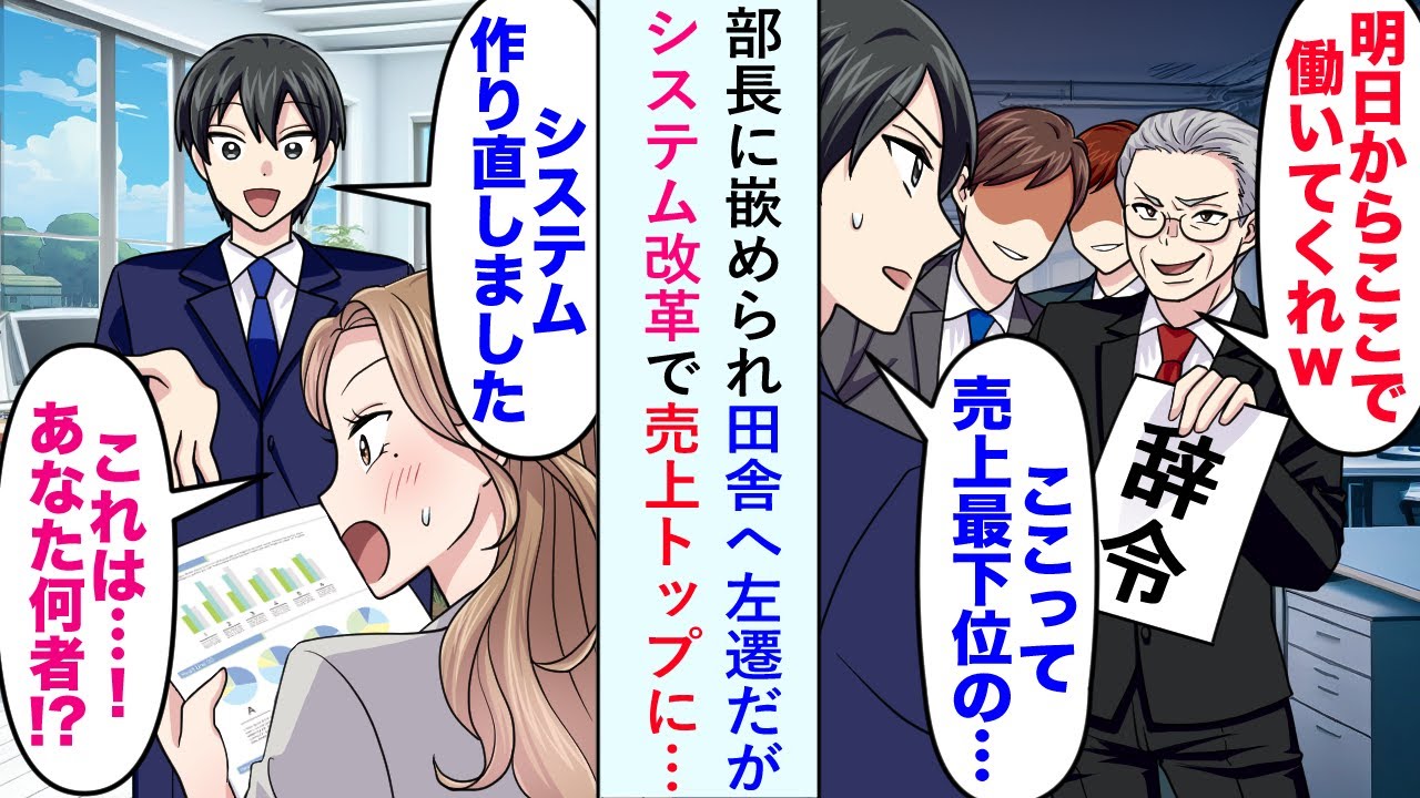 【漫画】部長に嵌められ田舎へ左遷だが「あなた...一体何者！？」システム改革で売上トップに…【恋愛マンガ動画】