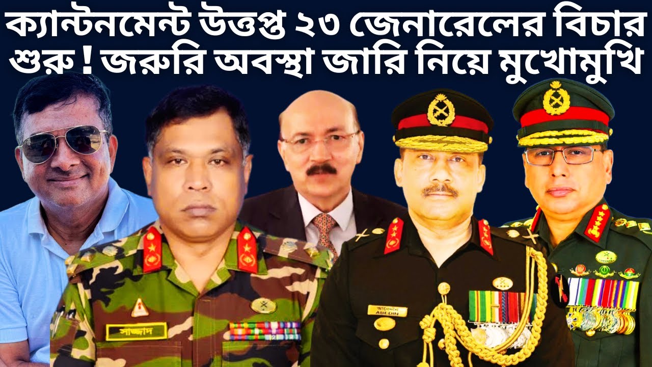 ক্যান্টনমেন্ট উত্তপ্ত ২৩ সেনা অফিসারদের বিচার নিয়ে | Brig Gen Sajjad | BD ARMY