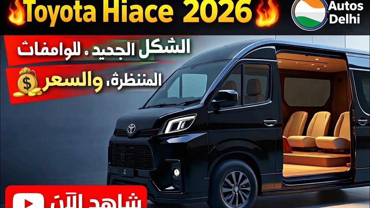 تحديث Toyota Hiace 2026 🔥 الشكل الجديد، المواصفات المتوقعة، والسعر 💰