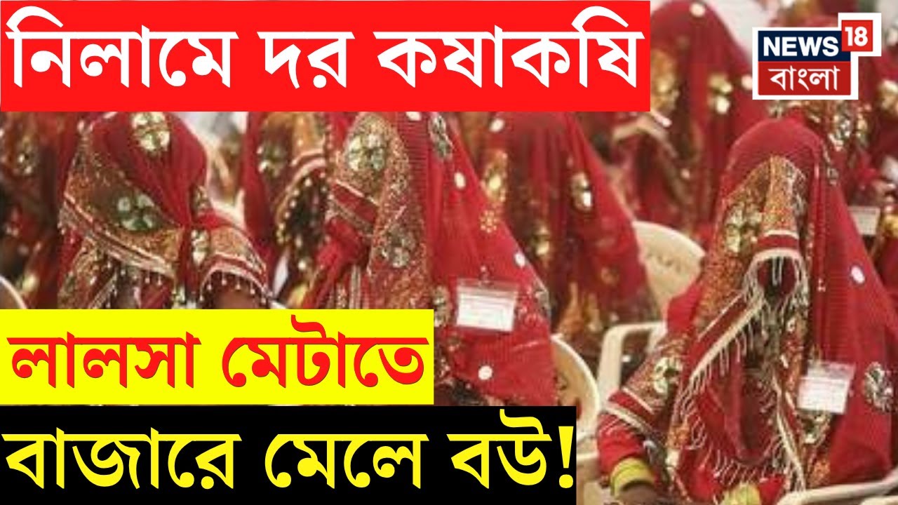 Bangla News : নিলামে দর কষাকষি, ভারতের এই রাজ্যের বাজারে&nbsp;মেলে&nbsp;বউ! | Dhadicha Pratha | N18V
