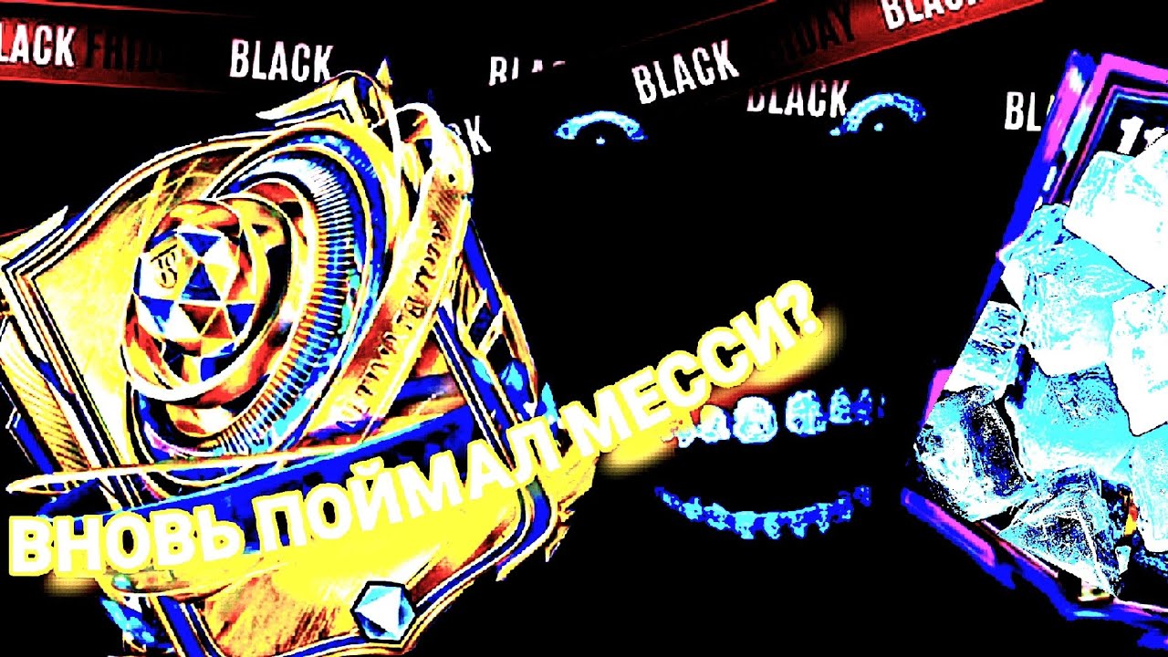 БОЛЬШОЙ ПАК ОПЕНИНГ, TOTY, ЧЁРНАЯ ПЯТНИЦА, И НЕ ТОЛЬКО