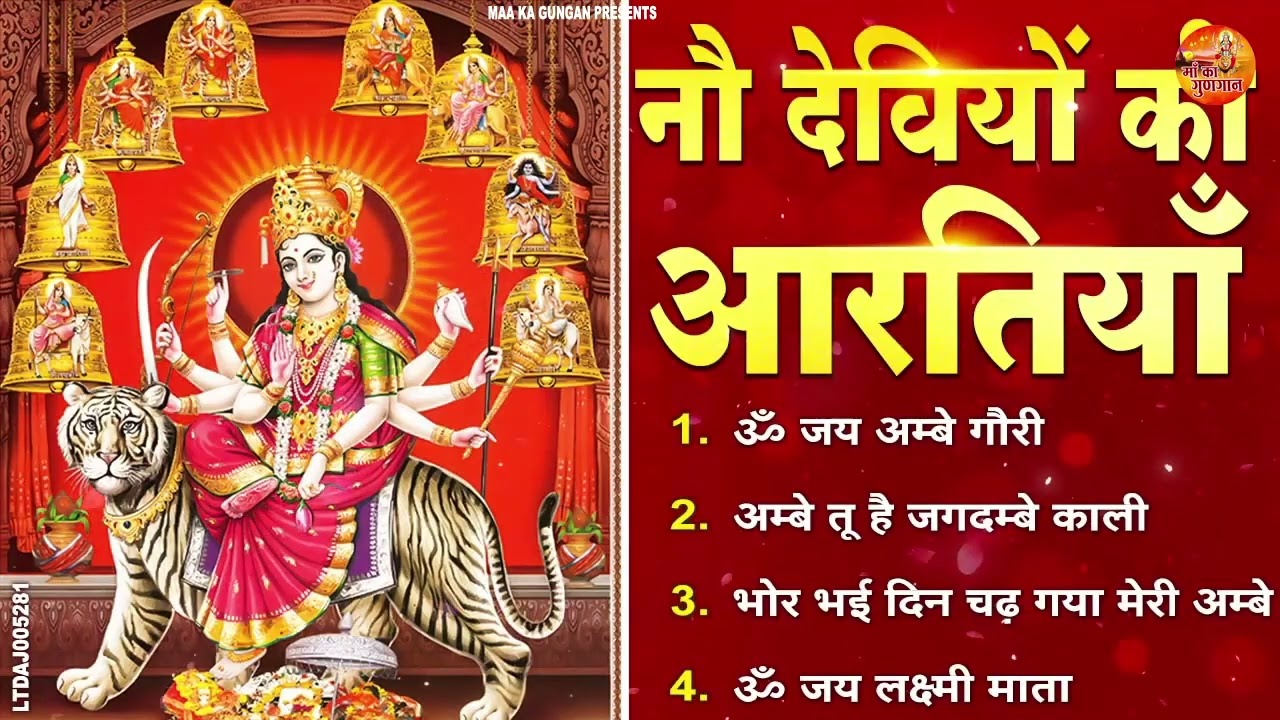 #दुर्गा माता के नौ रूपों की आरती ~ ॐ जय अम्बे गौरी  ~ Mata Rani Ki Aarti ll Nav Devi Ki Aarti 2026 l