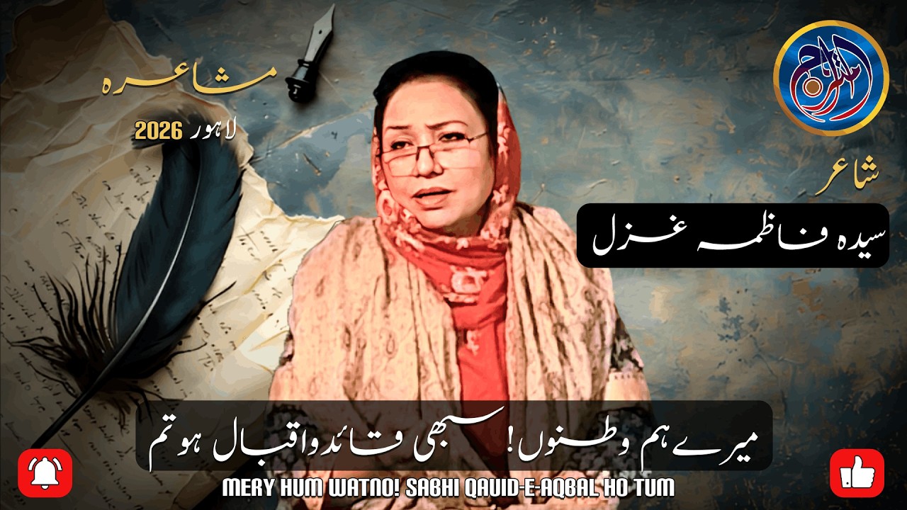Poet Saeeda Fatima | Urdu Inqalabi Ghazal | 