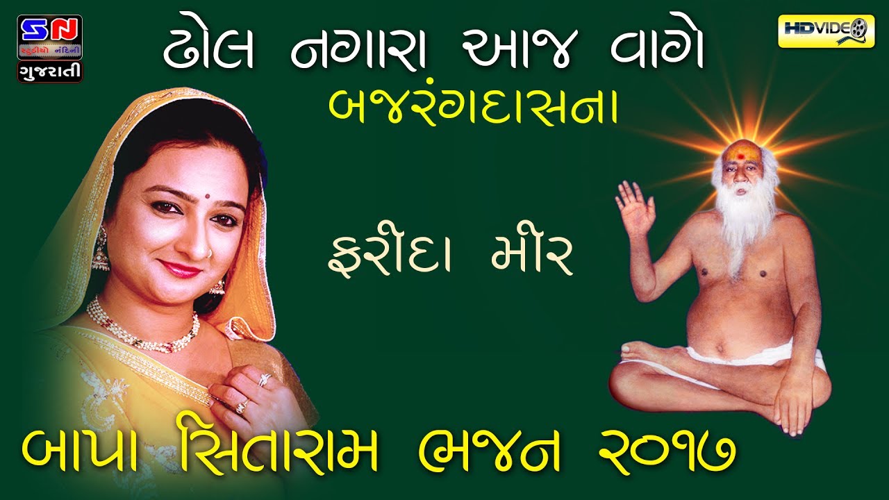 Hits of Farida Mir | Dhol Nagara Aaj Vage Bajrangdas Na| Bapa Sitaram Bhajan