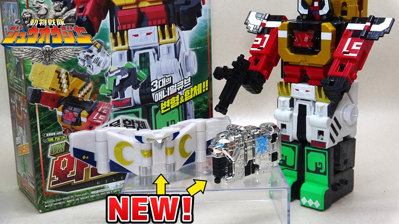 【再購入＆新キューブ】ワイルドキング&キューブシルバーベア＆キューブホワイトアウル 2024キャンペーン ジュウオウジャー