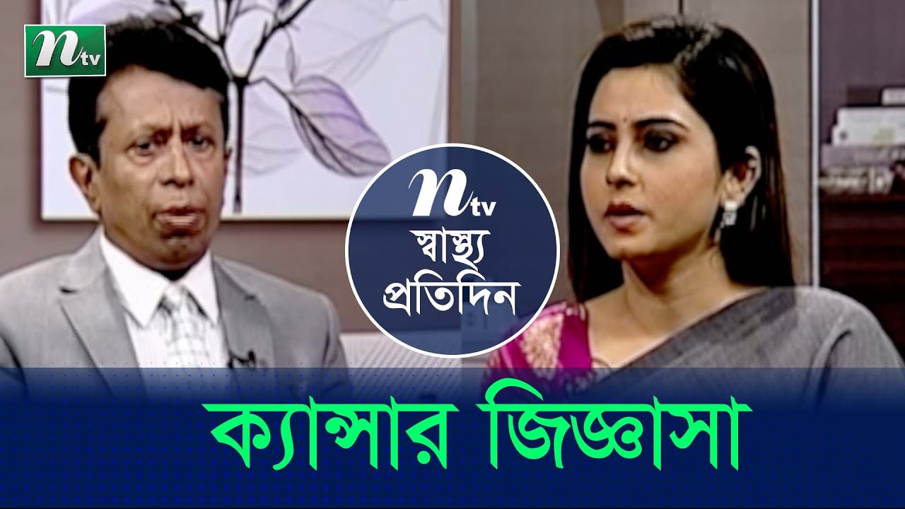 ক্যানসার জিজ্ঞাসা | ডা. স্বপন বন্দ্যোপাধ্যায় | Shastho Protidin | স্বাস্থ্য প্রতিদিন | EP 4244