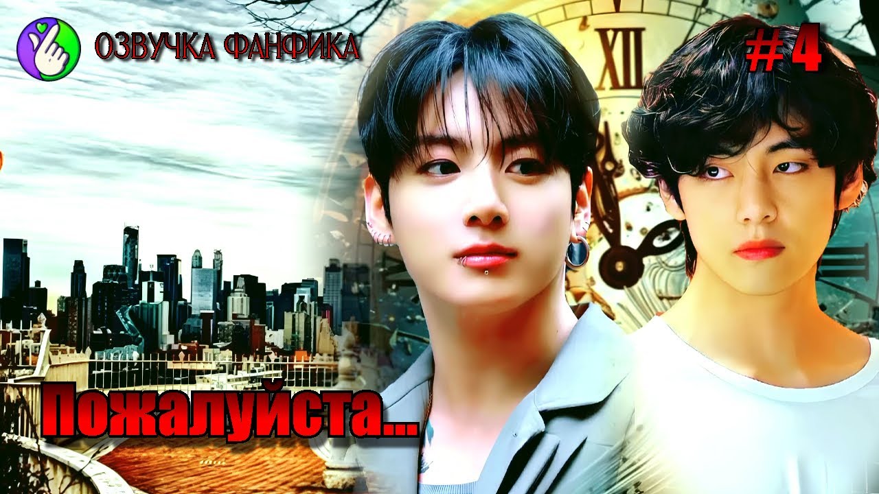 ПОЖАЛУЙСТА /глава 4/Озвучка фанфиков/Вигуки/Vkook/БТС/#taekookff