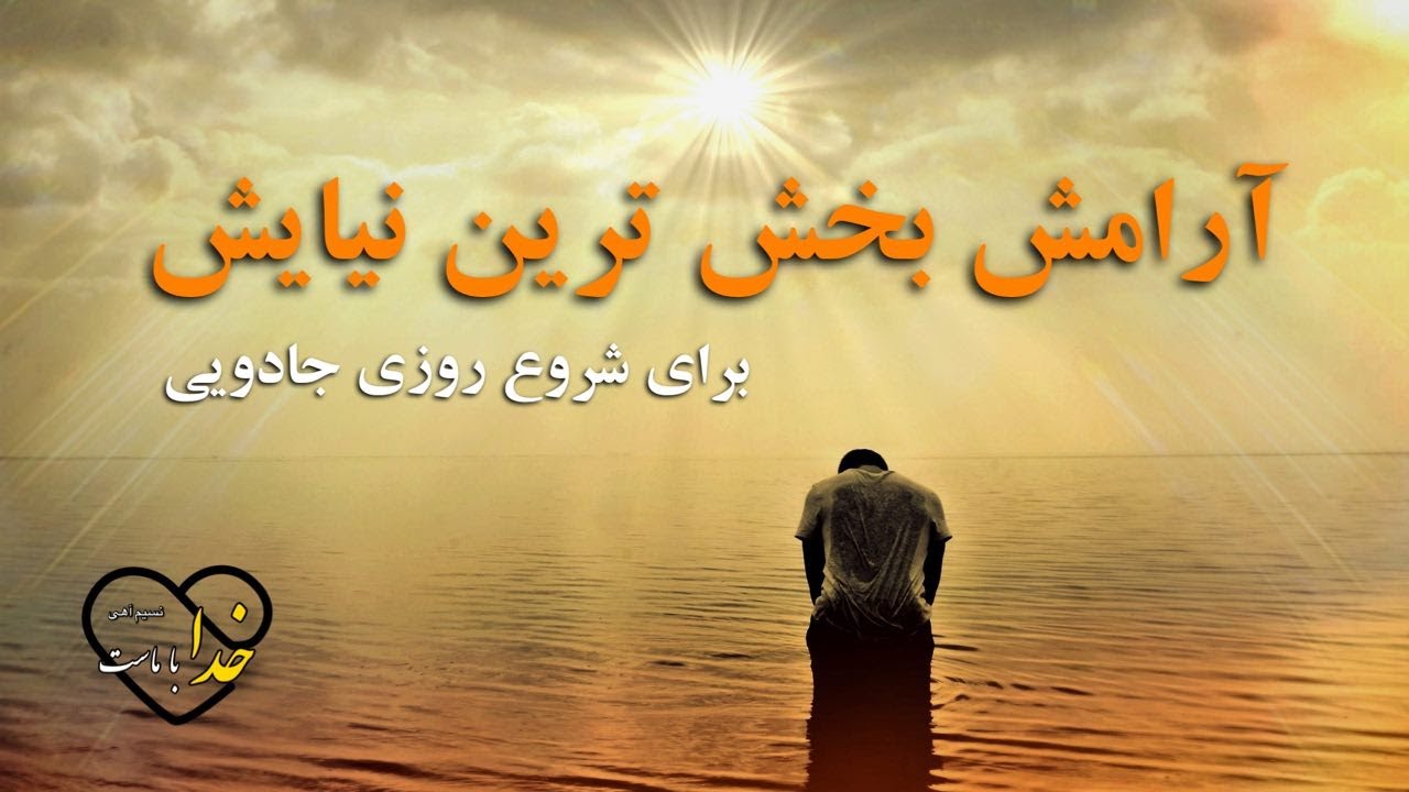 آرامش بخش ترین نیایش✨/برای شروع روزی جادویی