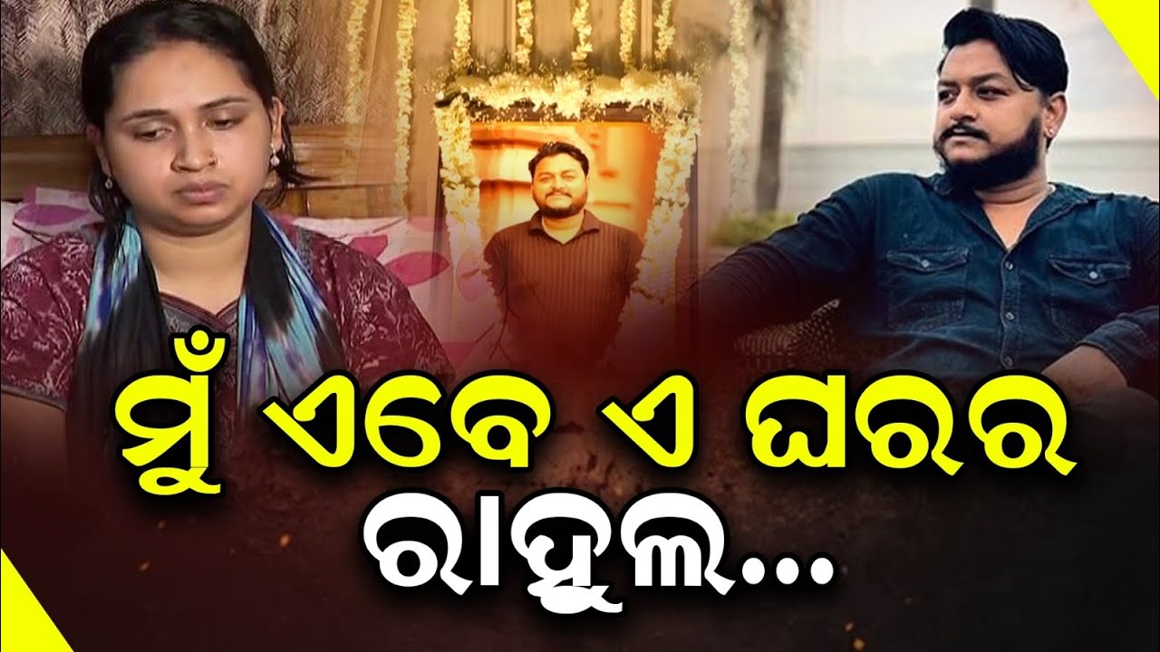 ମୁଁ ଏବେ ଏ ଘରର ରାହୁଲ । Rahul Maharana ekadasha, Bbsr.#JusticeForRahulMaharana #BhubaneswarCrime 