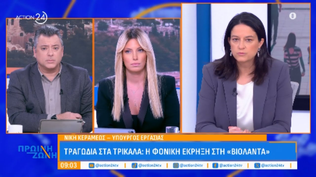 Η Νίκη Κεραμέως για την τραγωδία στα Τρίκαλα, τον κατώτατο μισθό και τις Συλλογικές Συμβάσεις