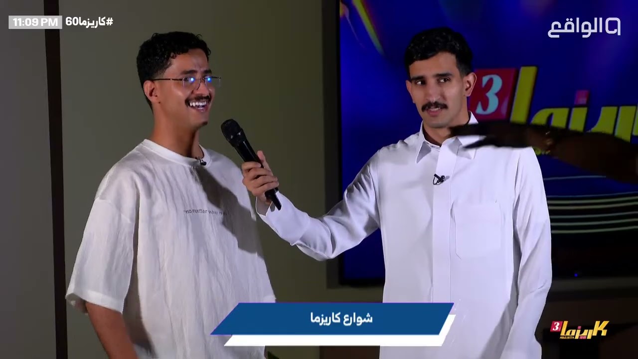 شوارع كـاريزما من تقديم سعد آل مخفور واخراج عبدالعزيز الحارثي |#كاريزما60 