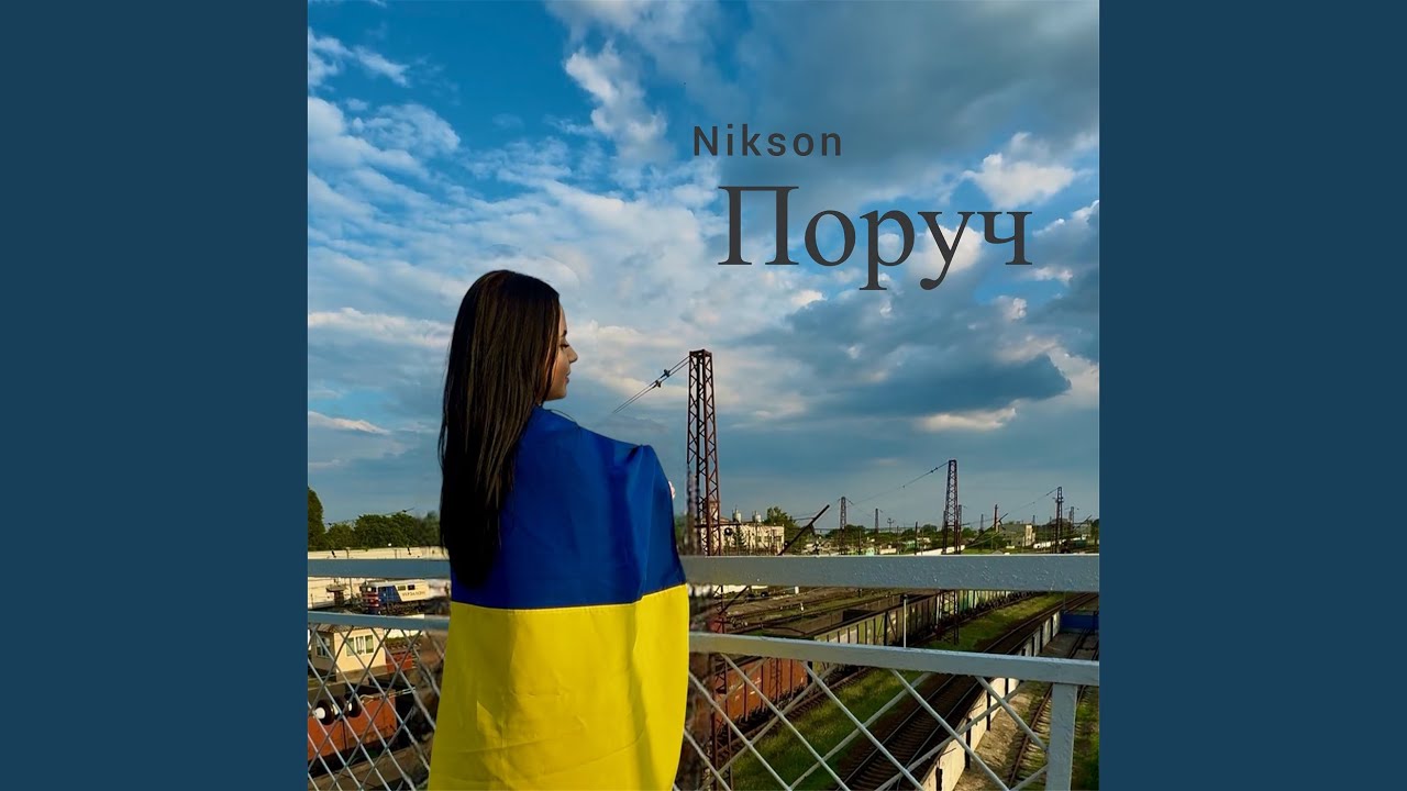 Поруч