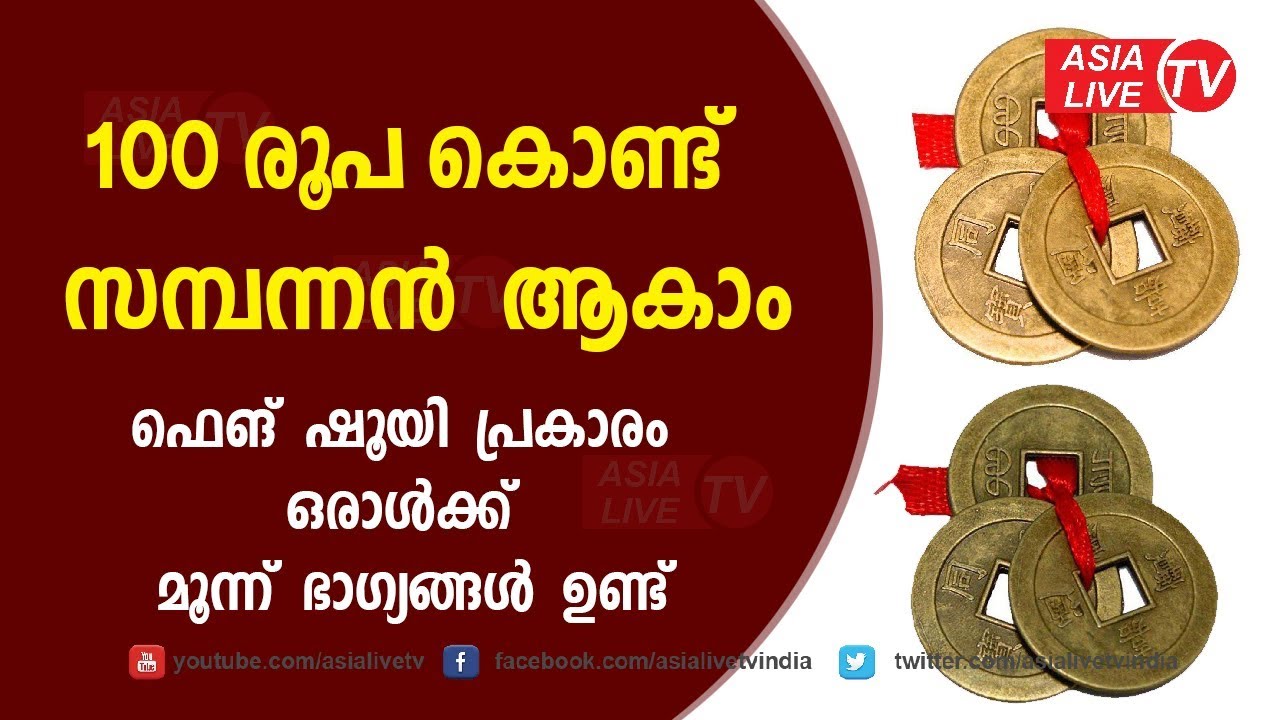 100 രൂപ കൊണ്ട് സന്പന്നൻ ആകാം ഒരാൾക്ക് മൂന്ന് ഭാഗ്യങ്ങൾ ഉണ്ട് | 9745094905 | Feng Shui Malayalam
