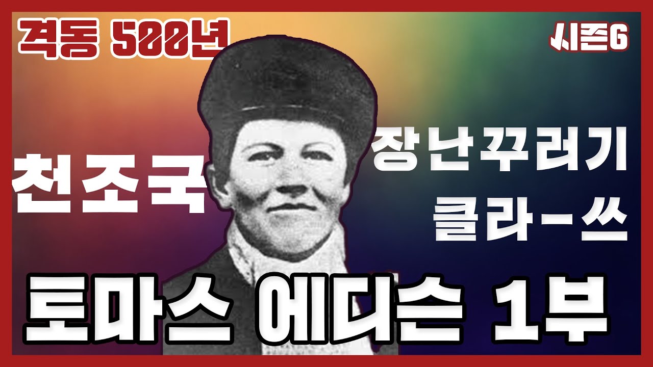 초가삼간 다 태운 건 기본! '발명왕 에디슨'의 어린 시절 이야기- 전체(1,2부) 러닝타임 5시간에 빛나는 역대급 에피소드