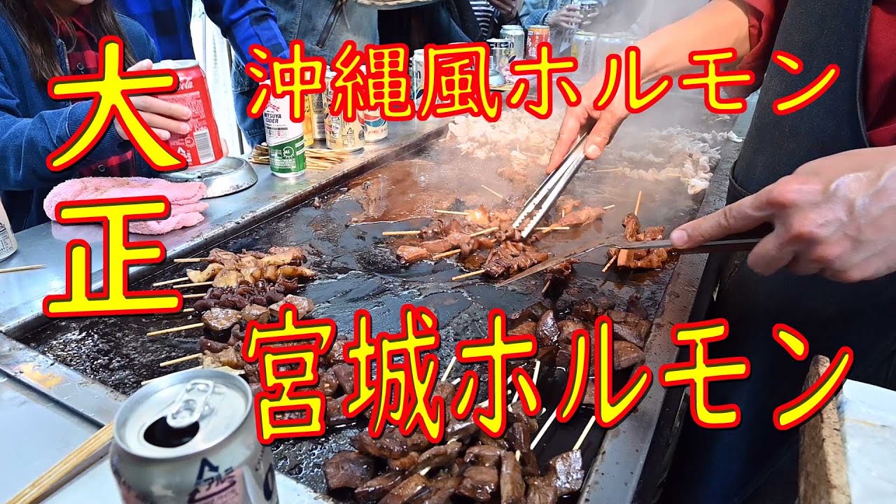【ホルモン串】一串￥６０～ 大正「沖縄風ホルモン 宮城ホルモン」2019.4.28 Japanese street food 「Grilled Horumon」 Osaka Japan