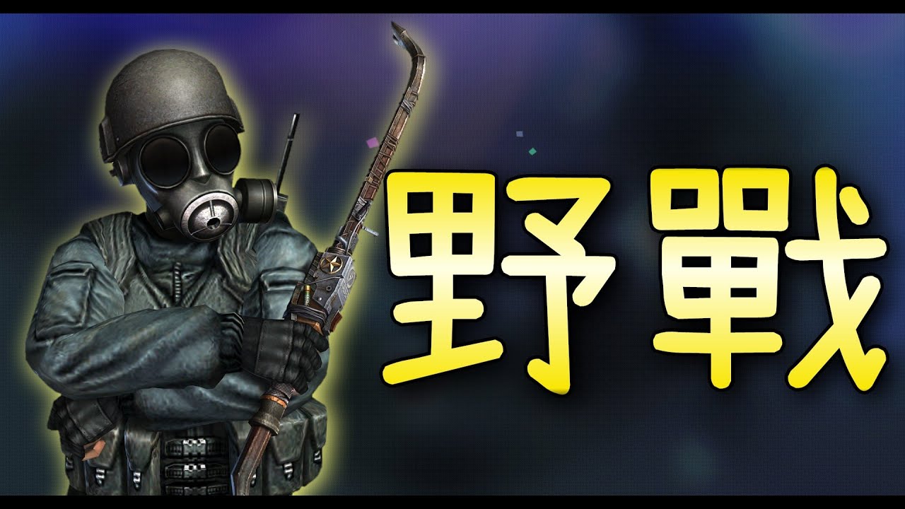 【CSO．殭王】雷電屬性近戰？雙彈匣設計！當年殭團最熱門武器「野戰系列」系列武器介紹！#52