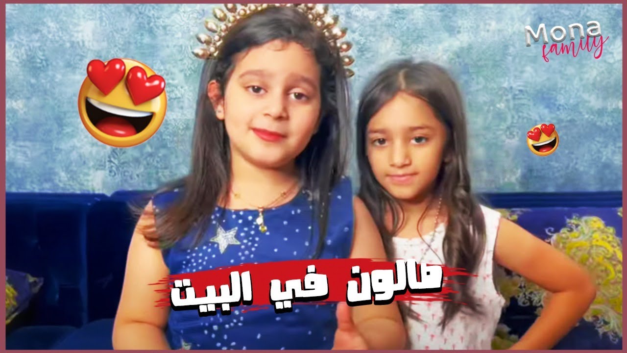 حور جابت العاب لمنى ومنى جابت صالون فالبيت 😍