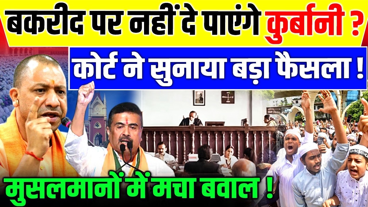 Bakrid Holiday 2026: A major decision by the High Court before Bakrid! Muslims are in an uproar, Suvendu, Eid News