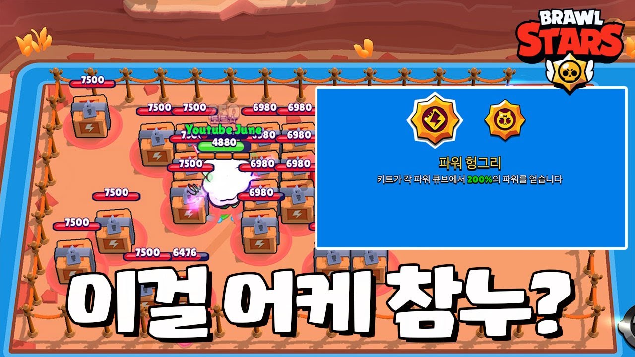키트 스타 파워 이건 못 참지 ㅋㅋ [브롤스타즈-Brawl Stars] [June]