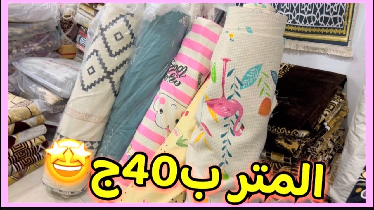 40ج🎉قماش كوفرتات وملايات🧚‍♂️مفارش نيش وسفره🤗كسوه ركن وانتريهات🌸حافظات سجاد كل المقاسات مفروشات🌟