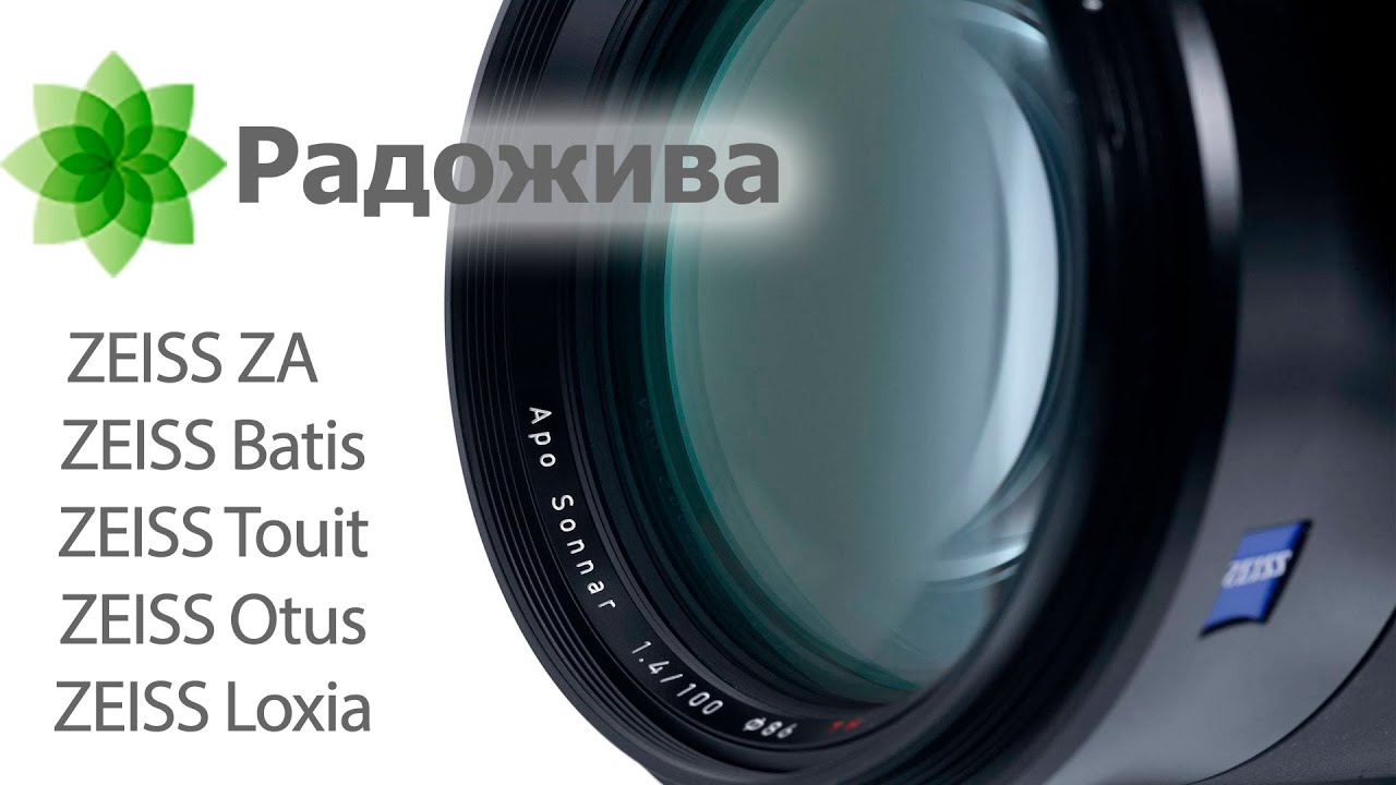 Конец эпохи фотообъективов Carl Zeiss. Линейки объективов Classic, Touit, ZA, Batis, Loxia, Otus