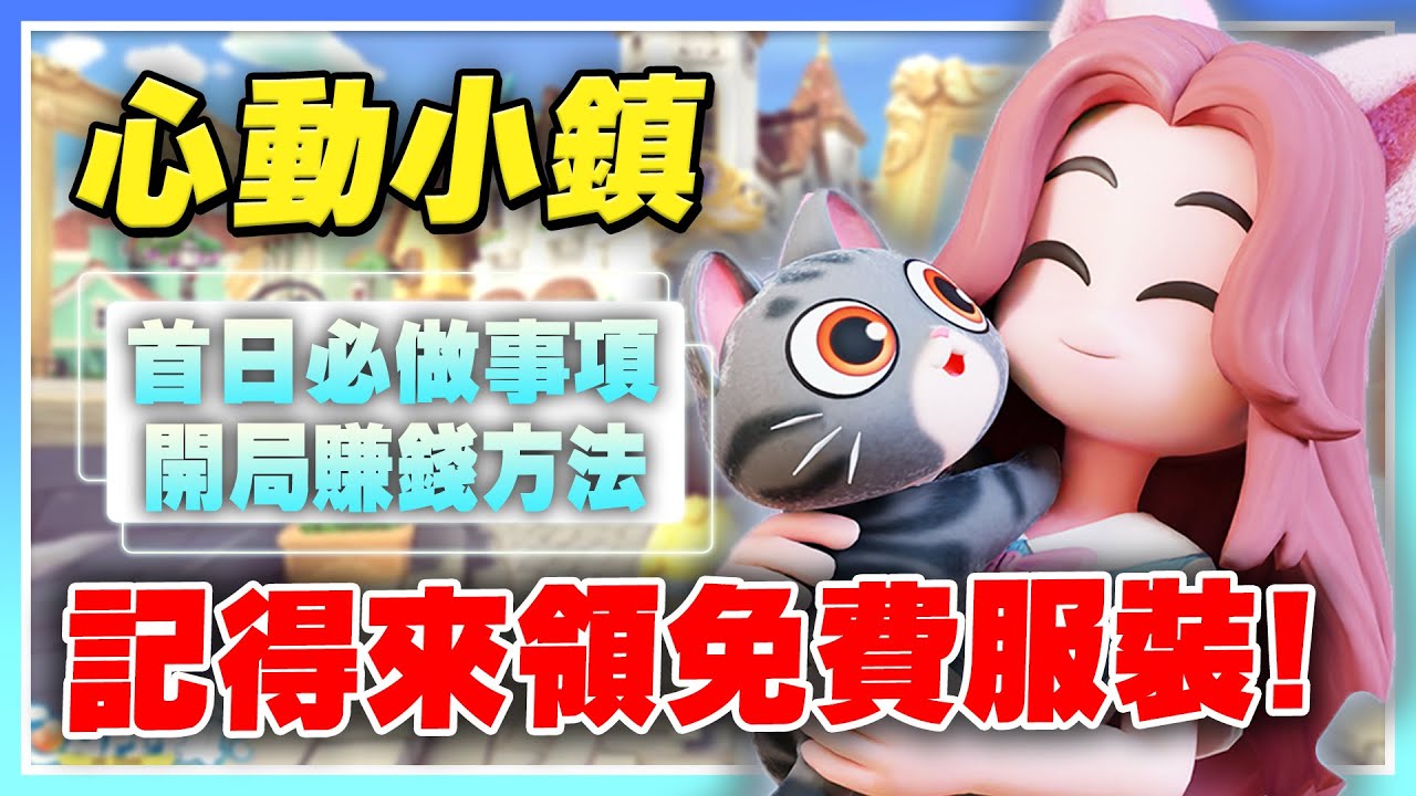 【心動小鎮】《新手必看》首日必做事項！領取免費服裝！愛好職業選擇！開局最佳賺錢方法！解主線時千萬別掉入這個陷阱！金色泡泡位置分享【許名】